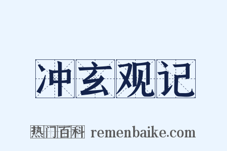 冲玄观记是什么意思的图片